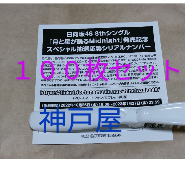 〈日向坂46〉月と星が踊るMidnight 抽選応募シリアルナンバー 100枚