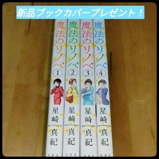 魔法のリノベ　４巻セットブックカバープレゼント！(全巻セット)