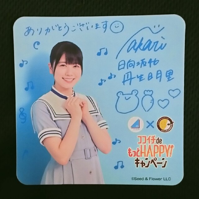 丹生明里 コースター ココイチdeもっとHAPPY エンタメ/ホビーのタレントグッズ(アイドルグッズ)の商品写真