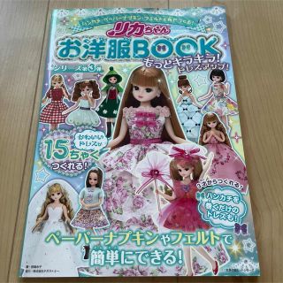 リカちゃんお洋服BOOK