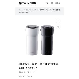 ツインバード(TWINBIRD)のTWINBIRD HEPAフィルター付イオン発生器 AIR BOTTLE (空気清浄器)