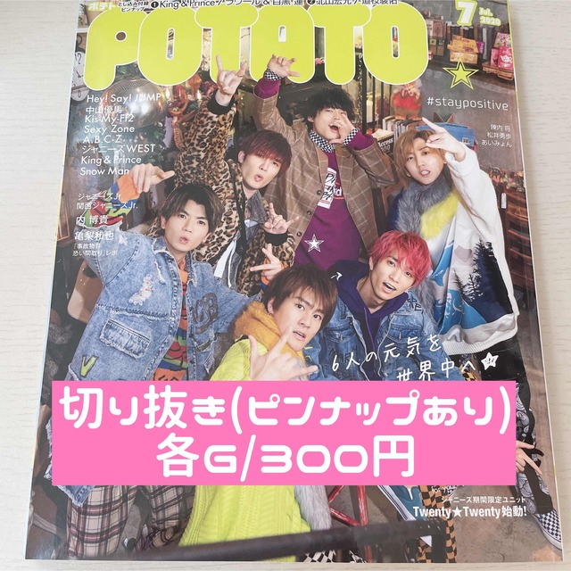 POTATO 7月号 切り抜き