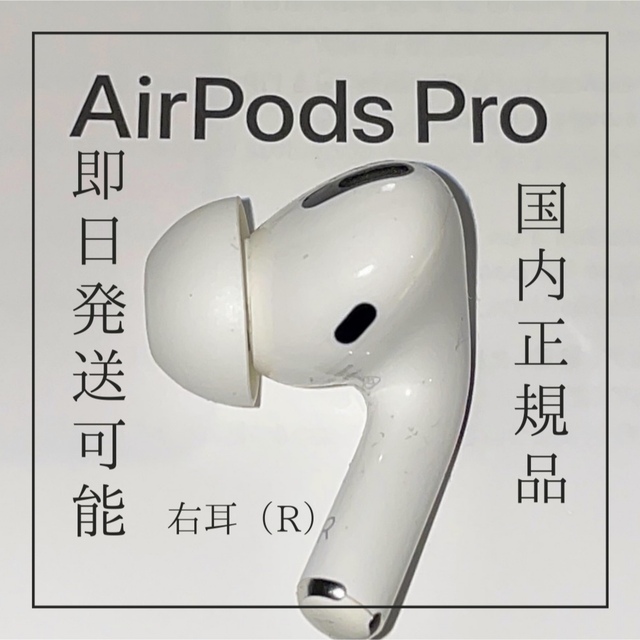 保証書付】 Apple AirPods Pro 片耳R右耳のみ