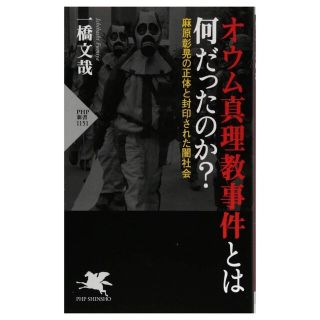 オウム真理教事件とは何だったのか? 麻原彰晃の正体と封印された闇社会  附録付！(ノンフィクション/教養)