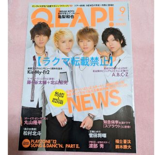 ニュース(NEWS)のQLAP! (クラップ) 2012年9月号 NEWS 亀梨和也 松村北斗菅田将暉(アート/エンタメ/ホビー)