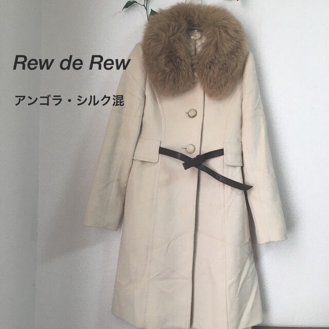 Rew de Rew ロングコート ホワイト