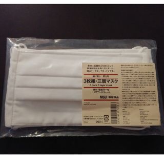 ムジルシリョウヒン(MUJI (無印良品))の3枚組 三層マスク(日用品/生活雑貨)