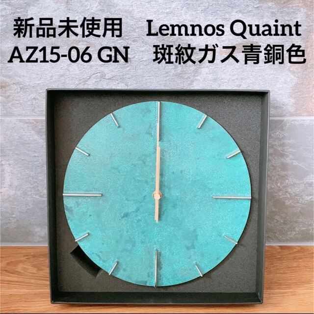 【新品】Lemnos レムノス　掛け時計　Quaint 青銅ガス色