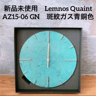 【新品】Lemnos レムノス　掛け時計　Quaint 青銅ガス色(掛時計/柱時計)