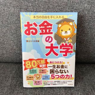 アサヒシンブンシュッパン(朝日新聞出版)の本当の自由を手に入れるお金の大学(ビジネス/経済)