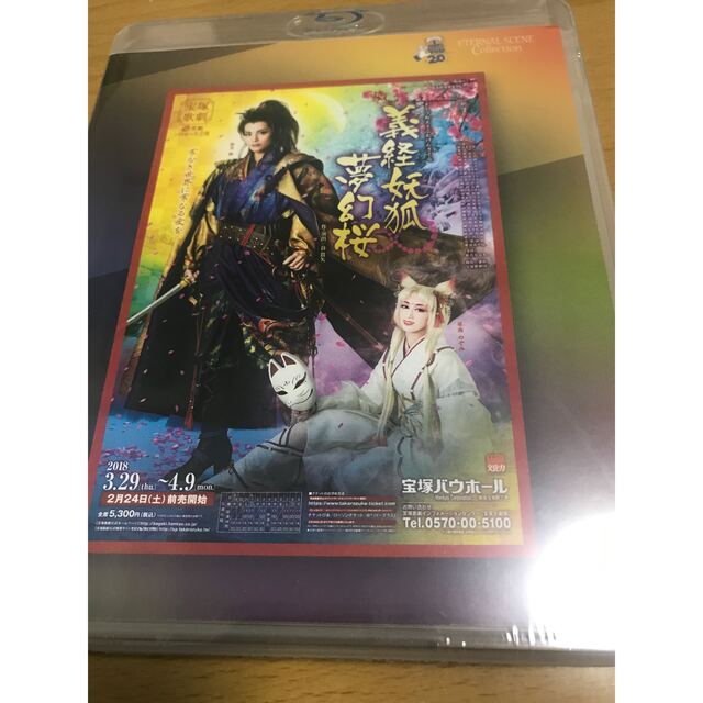 宝塚雪組　Blu-ray 復刻版「義経妖狐夢幻桜」　朝美絢　未開封品