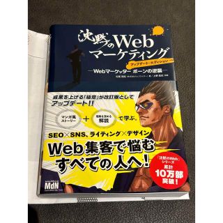 沈黙のＷｅｂマーケティング Ｗｅｂマーケッターボーンの逆襲 アップデート・エ(コンピュータ/IT)