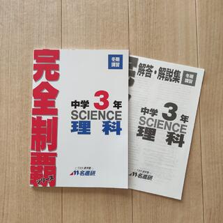 高校入試　名進研　完全制覇シリーズ　　中3 理科(語学/参考書)