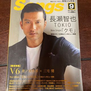 月刊 Songs (ソングス) 2017年9月　長瀬智也　V6 嵐　GLAY(音楽/芸能)