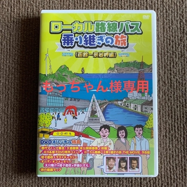 ローカル路線バス乗り継ぎの旅 函館～宗谷岬編 DVDの通販 by イッシー ...
