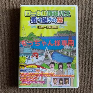 ローカル路線バス乗り継ぎの旅　函館～宗谷岬編 DVD(お笑い/バラエティ)