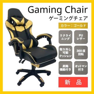 大人気☆【新品】ゲーミングチェア オットマン付き  デスクチェア　ゴールド(デスクチェア)