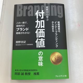 Ｂｒａｎｄｉｎｇ 本質から学ぶ付加価値の意味(ビジネス/経済)