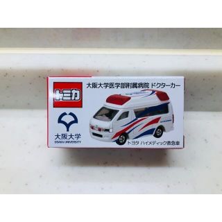 タカラトミー(Takara Tomy)のトミカ　救急車　非売品　阪大　大阪大学　ミニカー　ドクターカー(ミニカー)