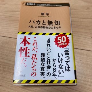 バカと無知★橘玲(ノンフィクション/教養)