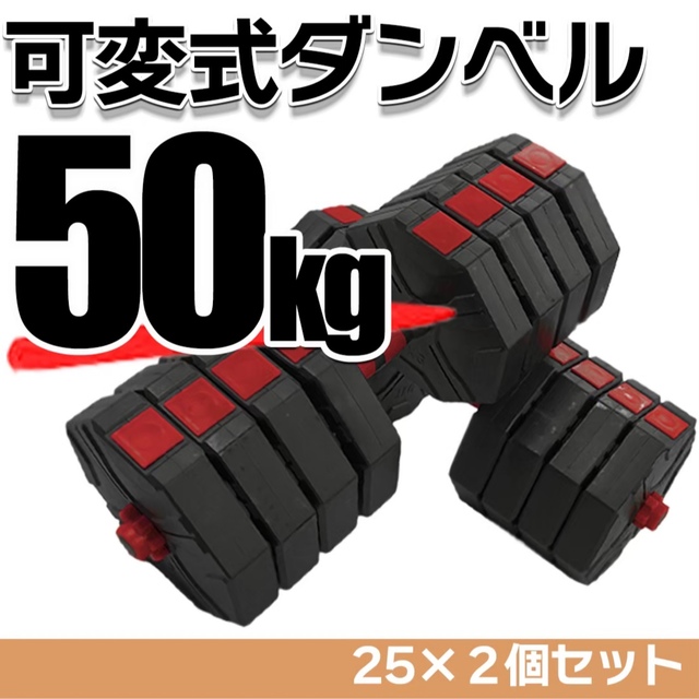 大人気☆【新品】可変式ダンベル 50kg 25kg 2個セット　バーベル　筋トレ スポーツ/アウトドアのトレーニング/エクササイズ(トレーニング用品)の商品写真