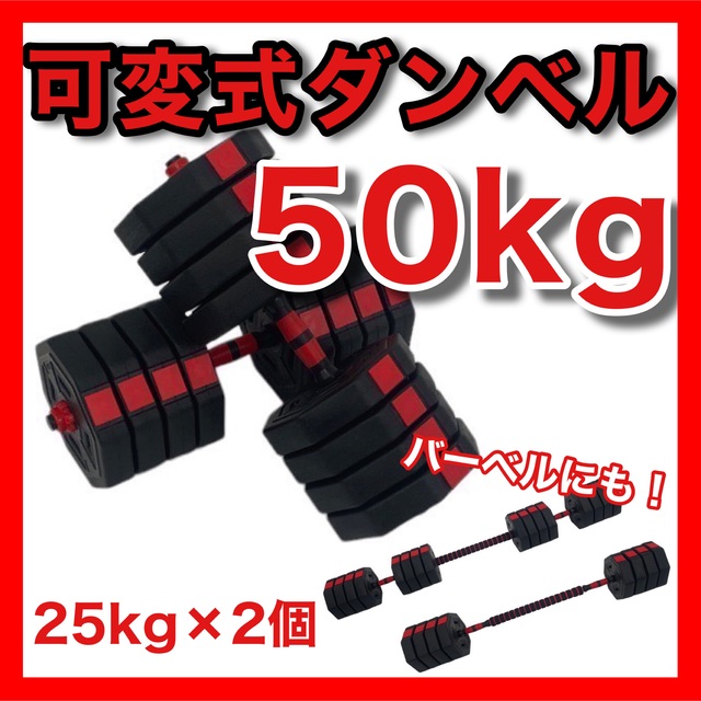 大人気☆【新品】可変式ダンベル 50kg 25kg 2個セット　バーベル　筋トレ スポーツ/アウトドアのトレーニング/エクササイズ(トレーニング用品)の商品写真