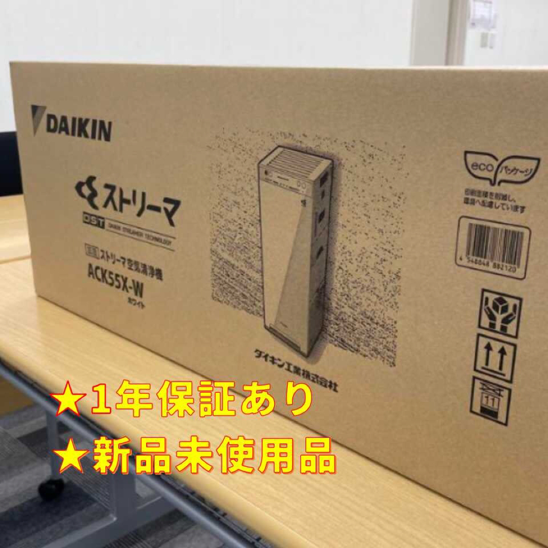 【新品未使用】加湿ストリーマ空気清浄機　DAIKIN ACK55X-W ホワイト