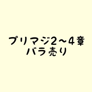 タカラトミーアーツ(T-ARTS)のプリマジ　2章　3章　4章コーデ　バラ売り(カード)