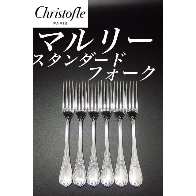 CHRISTOFLE》MARLY シルバーコーティングケーキフォーク6本