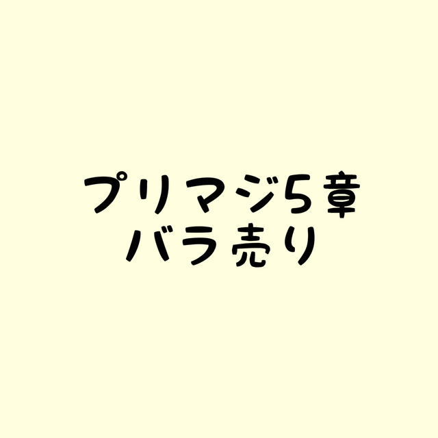 プリマジ　5章コーデ　バラ売り