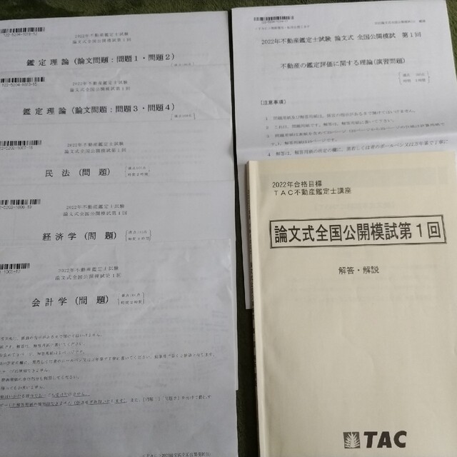 2022 LEC不動産鑑定士講座　論文式試験模試