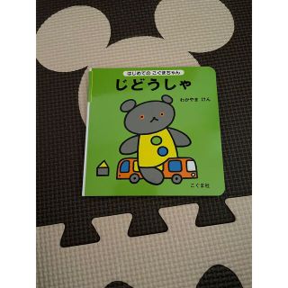 絵本📗はじめてのこぐまちゃん(絵本/児童書)