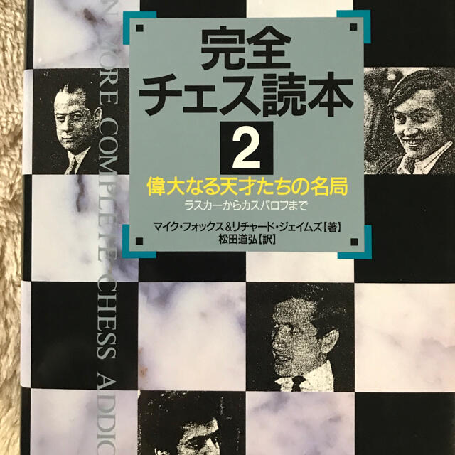 完全チェス読本1.2.3 エンタメ/ホビーの本(文学/小説)の商品写真