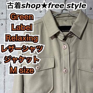 【古着】GreenLabelRelaxing レディースレザーシャツジャケット(その他)