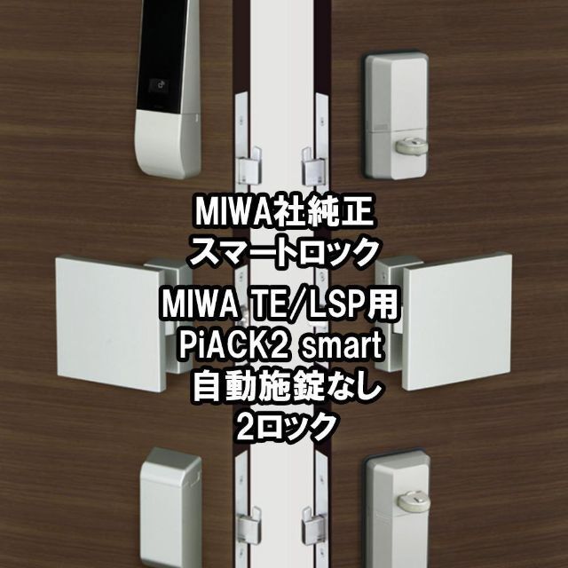 MIWA TE(LSP) 鍵交換用 電子錠 スマートロック 電池式 2ロック