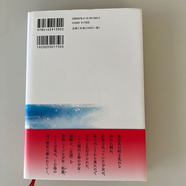 彼岸花が咲く島 エンタメ/ホビーの本(文学/小説)の商品写真