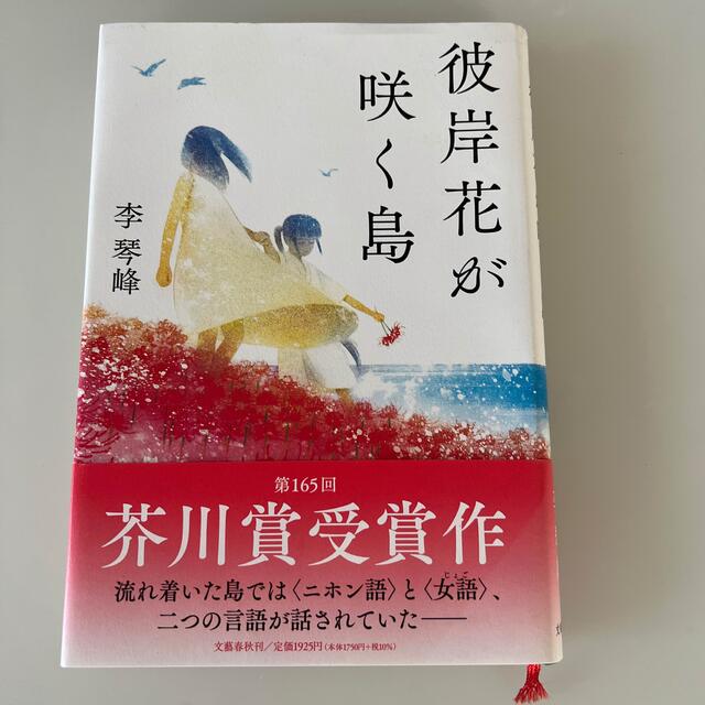 彼岸花が咲く島 エンタメ/ホビーの本(文学/小説)の商品写真