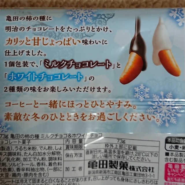 亀田製菓(カメダセイカ)のぽぽ様専用ページ‼️亀田製菓 柿の種ミルクチョコレート&ホワイトチョコレート 食品/飲料/酒の食品(菓子/デザート)の商品写真