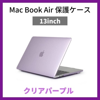 MacBook Airカバー クリアパープル 保護ケース 透明(ノートPC)