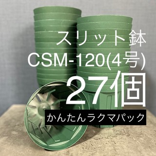 CSM-120 スリット鉢　12cm 4号　プラ鉢(プランター)