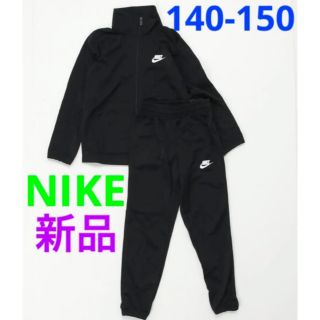 ナイキ(NIKE)の新品 NIKE ナイキ セットアップ ジャージ 上下セット 140-150cm(その他)