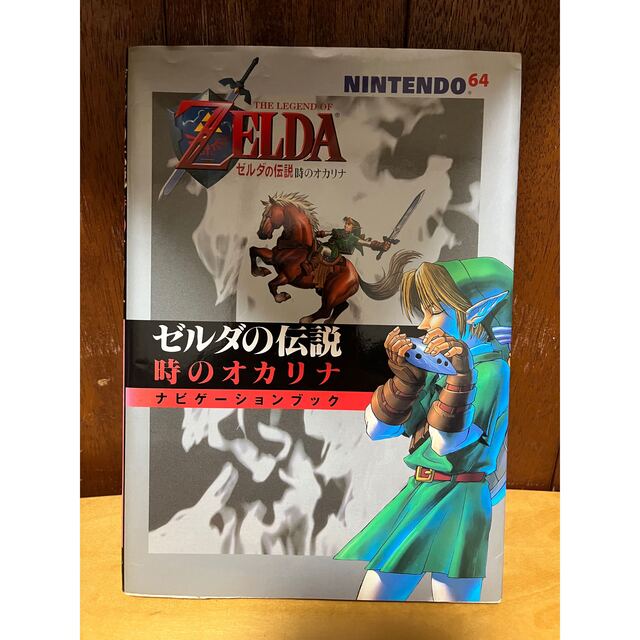 NINTENDO 64(ニンテンドウ64)の任天堂64  ゼルダの伝説時のオカリナ　ナビゲーションブック　セット エンタメ/ホビーのゲームソフト/ゲーム機本体(家庭用ゲームソフト)の商品写真