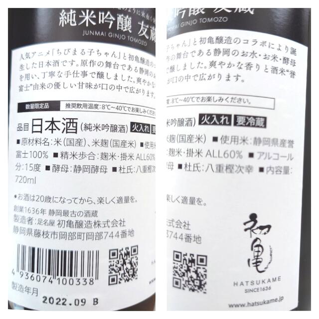 限定品★初亀　純米吟醸　友蔵（ちびまる子ちゃんコラボ商品）720ml　送料込み 食品/飲料/酒の酒(日本酒)の商品写真