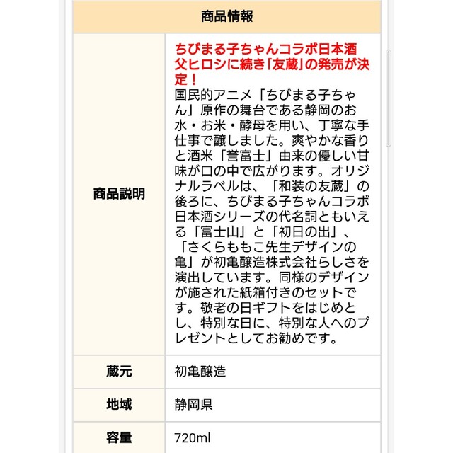 限定品★初亀　純米吟醸　友蔵（ちびまる子ちゃんコラボ商品）720ml　送料込み 食品/飲料/酒の酒(日本酒)の商品写真