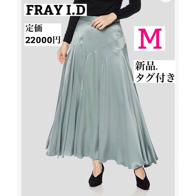 ★新品.タグ付き★ FRAY I.D フィブリルサテンロングスカート