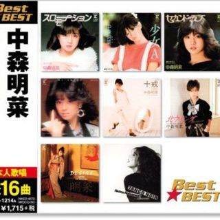 中森明菜 BEST★BEST 本人歌唱 セカンド・ラブ 他 全16曲 新品CD