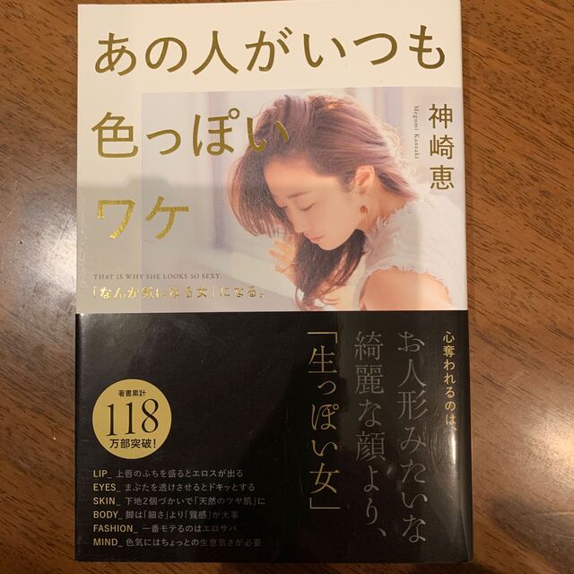 あの人がいつも色っぽいワケ 「なんか気になる女」になる。 エンタメ/ホビーの本(文学/小説)の商品写真