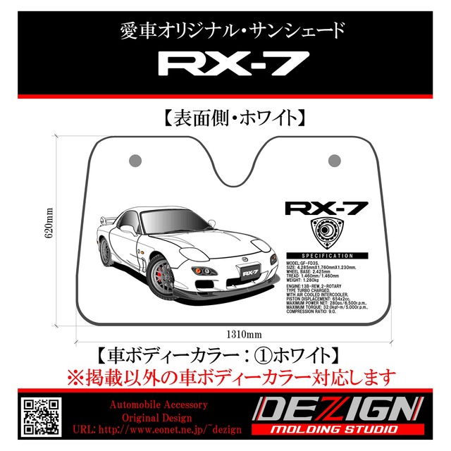 マツダ RX-7 FC3S サンシェード