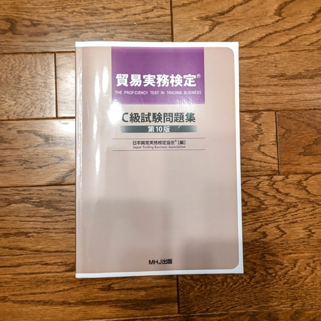 外箱不良宅配便送料無料 貿易実務検定® C級試験問題集〈第10版〉 | www