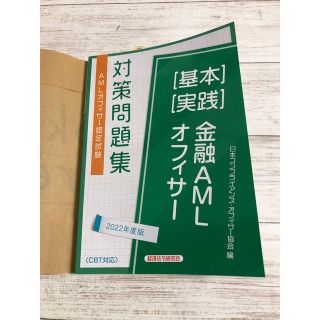 ＡＭＬオフィサー認定試験金融ＡＭＬオフィサー［基本］［実践］対策問題集 ２０２２(資格/検定)